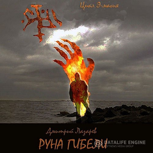 Постер к Дмитрий Лазарев - Э-магия. Руна гибели (Аудиокнига)