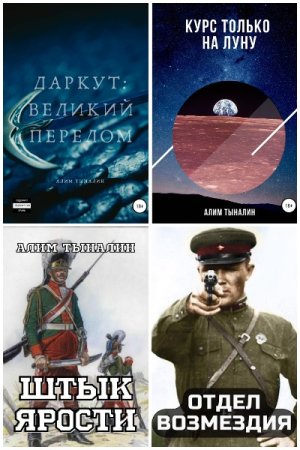 Постер к Алим Тыналин - Сборник произведений