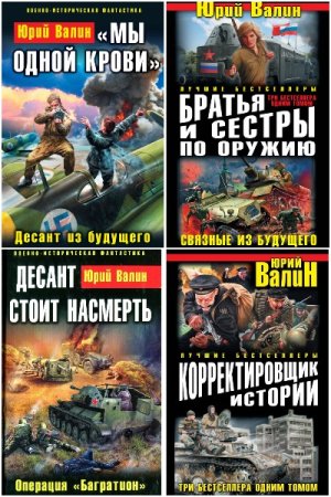 Постер к Юрий Валин - Сборник произведений