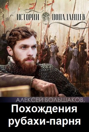 Постер к Алексей Большаков. Цикл книг - Похождения рубахи-парня
