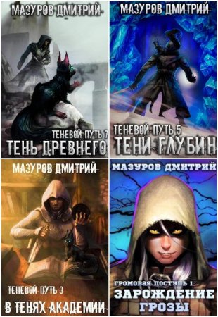 Постер к Дмитрий Мазуров - Сборник произведений