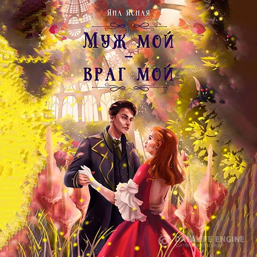 Постер к Яна Ясная - Муж мой – враг мой (Аудиокнига)