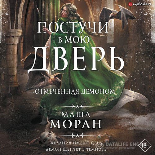 Постер к Маша Моран - Постучи в мою дверь. Отмеченная демоном (Аудиокнига)
