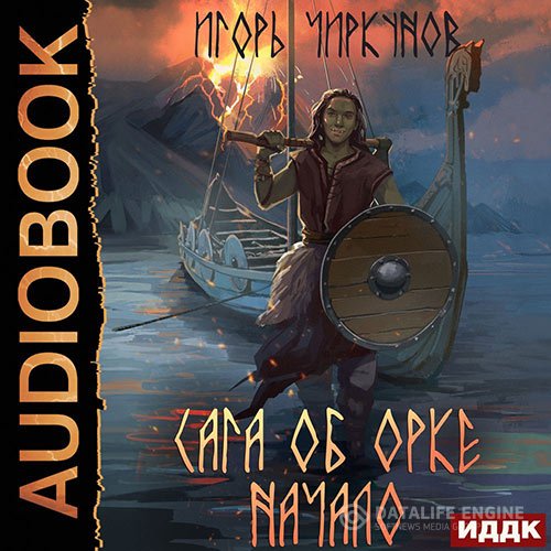 Постер к Игорь Чиркунов - Сага об орке. Начало (Аудиокнига)