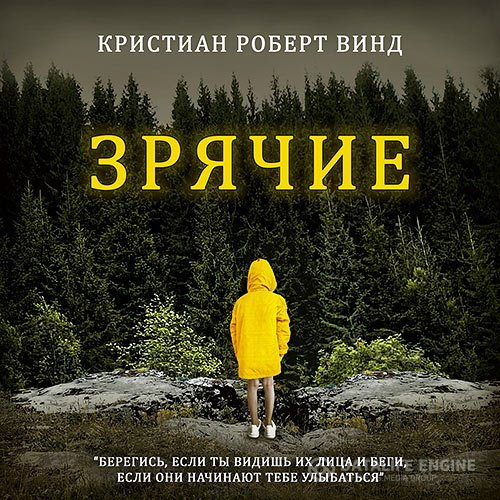 Постер к Кристиан Роберт Винд - Зрячие (Аудиокнига)