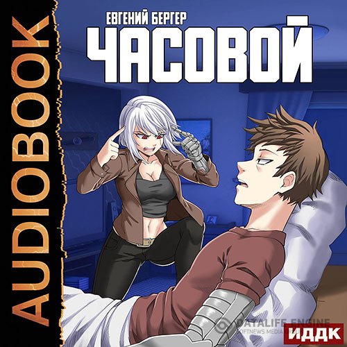 Постер к Евгений Бергер - Часовой (Аудиокнига)