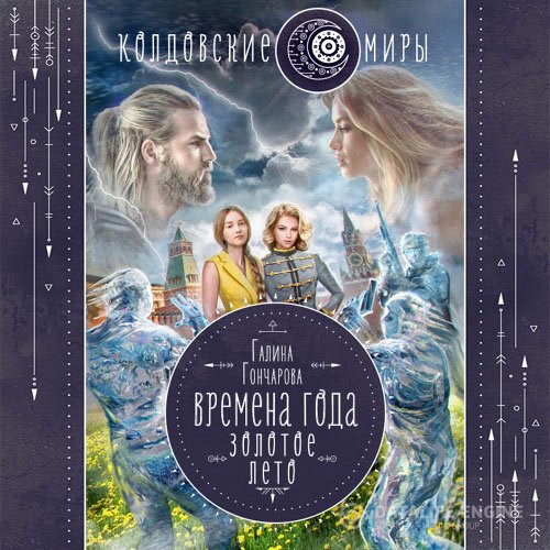 Постер к Галина Гончарова - Времена года. Золотое лето (Аудиокнига)