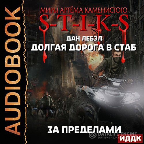 Постер к Дан Лебэл - S-T-I-K-S. За пределами (Аудиокнига)