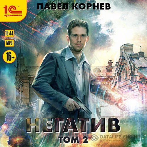 Постер к Павел Корнев - Негатив. Том 2 (Аудиокнига)