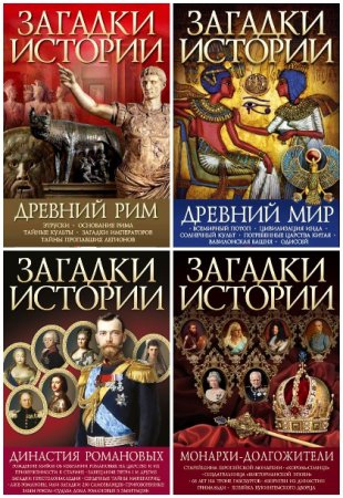 Постер к Серия - Загадки истории (Фолио)