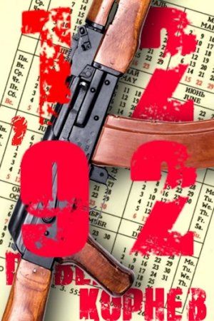 Постер к Павел Корнев. Цикл книг - 06'92