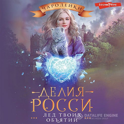 Постер к Делия Росси - Лёд твоих объятий (Аудиокнига)