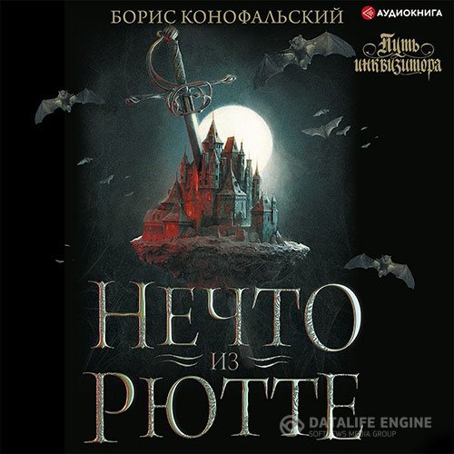 Постер к Борис Конофальский - Нечто из Рютте (Аудиокнига)