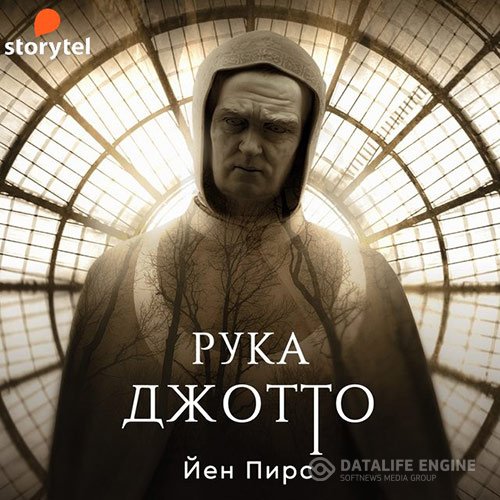 Постер к Йен Пирс - Рука Джотто (Аудиокнига)