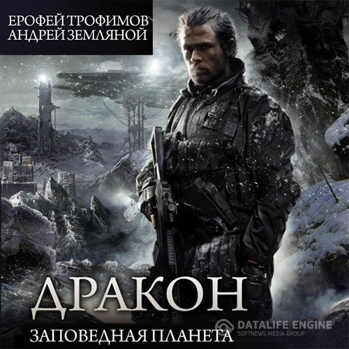 Постер к Ерофей Трофимов, Андрей Земляной - Дракон. Заповедная планета (Аудиокнига)