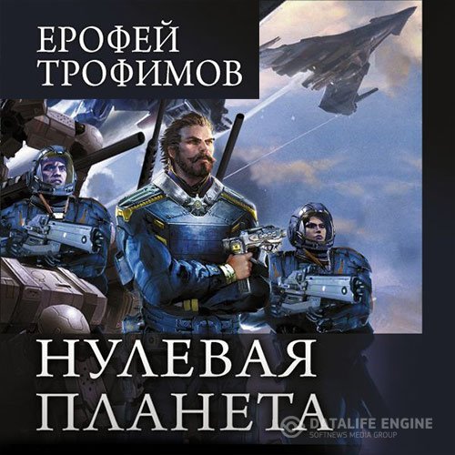 Постер к Ерофей Трофимов - Дракон. Нулевая планета (Аудиокнига)