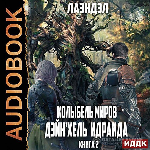 Постер к Лаэндэл - Колыбель миров. Дейн'хель Идраида (Аудиокнига)