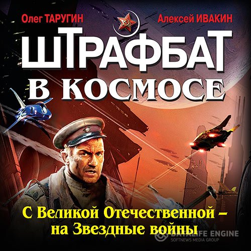 Постер к Олег Таругин, Алексей Ивакин - Штрафбат в космосе. С Великой Отечественной — на Звёздные войны (Аудиокнига)