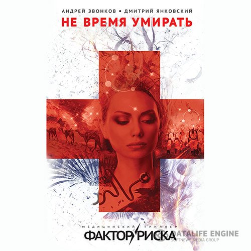 Постер к Дмитрий Янковский, Андрей Звонков - Не время умирать (Аудиокнига)