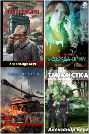 Постер к Александр Берг - Сборник произведений
