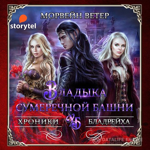 Постер к Морвейн Ветер - Владыка сумеречной башни (Аудиокнига)