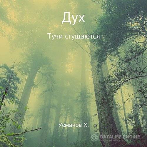 Постер к Хайдарали Усманов - Дух. Тучи сгущаются (Аудиокнига)