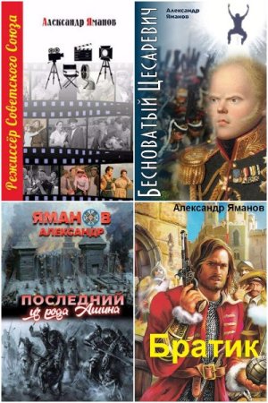 Постер к Александр Яманов - Сборник произведений