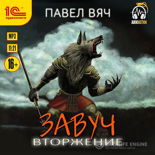 Постер к Павел Вяч - Завуч. Вторжение (Аудиокнига)