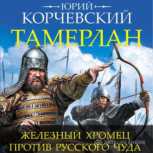 Постер к Юрий Корчевский - Тамерлан. Железный Хромец против русского чуда (Аудиокнига)