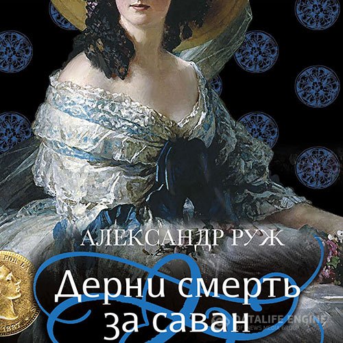 Постер к Александр Руж - Дерни смерть за саван (Аудиокнига)