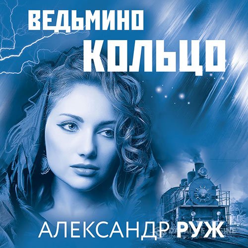 Постер к Александр Руж - Ведьмино кольцо (Аудиокнига)