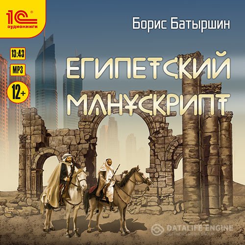 Постер к Борис Батыршин - Египетский манускрипт (Аудиокнига)