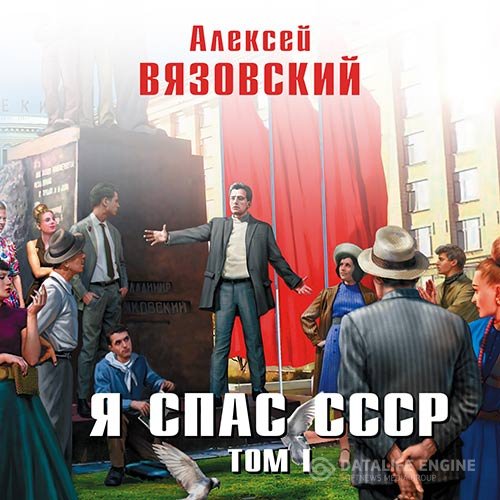 Постер к Алексей Вязовский - Я спас СССР. Том I (Аудиокнига)