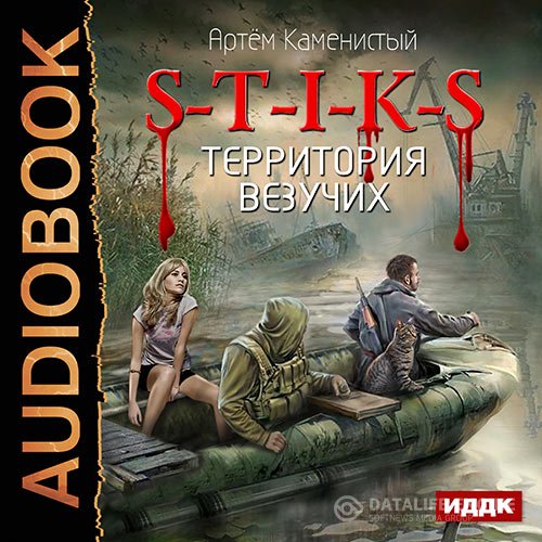 Постер к Артем Каменистый - S-T-I-K-S. Территория везучих (Аудиокнига)