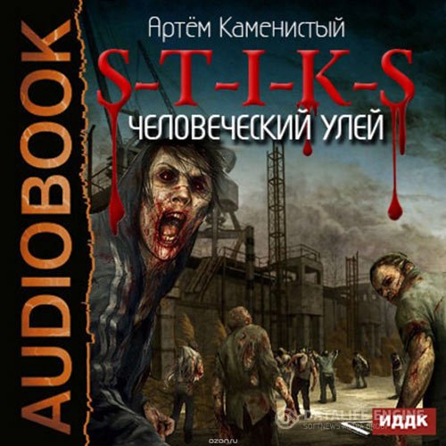 Постер к Артем Каменистый - S-T-I-K-S. Человеческий улей (Аудиокнига)