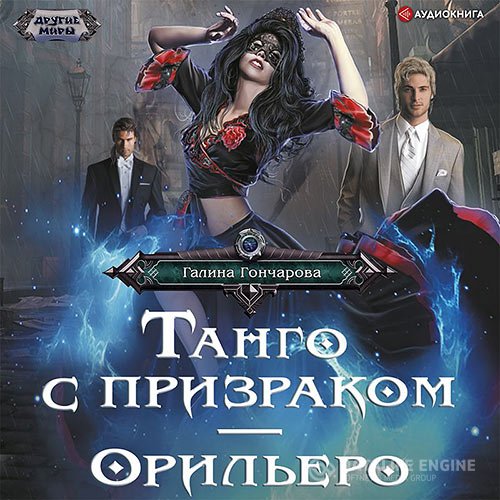 Постер к Галина Гончарова - Танго с призраком. Орильеро (Аудиокнига)