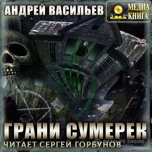 Постер к Андрей Васильев - А.Смолин, ведьмак. Грани сумерек (Аудиокнига)