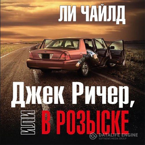 Постер к Ли Чайлд - Джек Ричер, или В розыске (Аудиокнига)