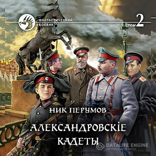 Постер к Ник Перумов - Александровскіе кадеты. Том 2 (Аудиокнига)
