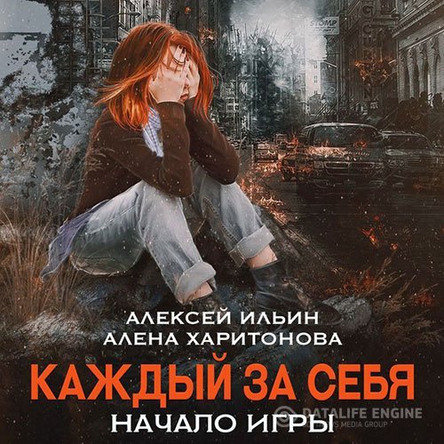 Постер к Алёна Харитонова, Алексей Ильин - Каждый за себя. Начало игры (Аудиокнига)