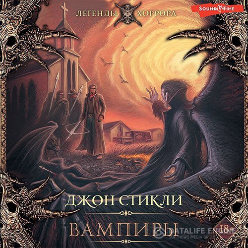Постер к Джон Стикли - Вампиры (Аудиокнига)