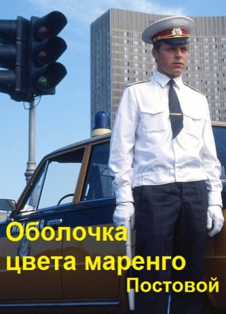 Постер к Роман Путилов. Цикл книг - Оболочка цвета маренго