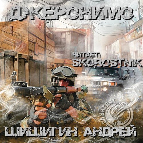 Постер к Андрей Шишигин - Джеронимо (Аудиокнига)