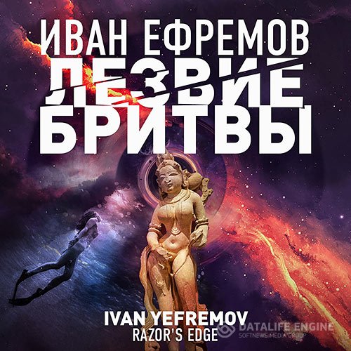 Постер к Иван Ефремов - Лезвие бритвы (Аудиокнига)