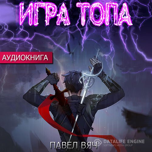 Постер к Павел Вяч - Игра топа (Аудиокнига)