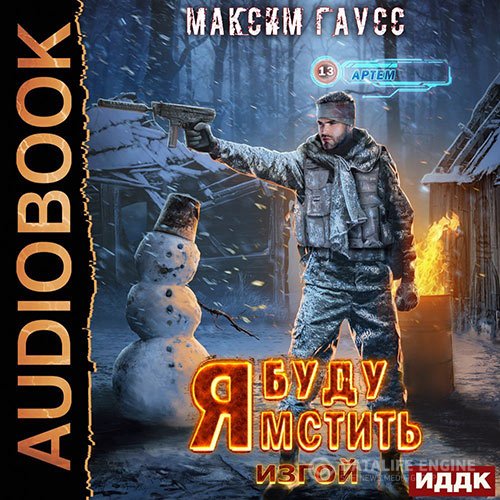 Постер к Максим Гаусс - Я буду мстить. Изгой (Аудиокнига)