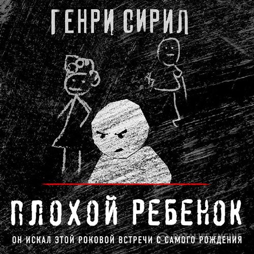 Постер к Генри Сирил - Плохой ребенок (Аудиокнига)