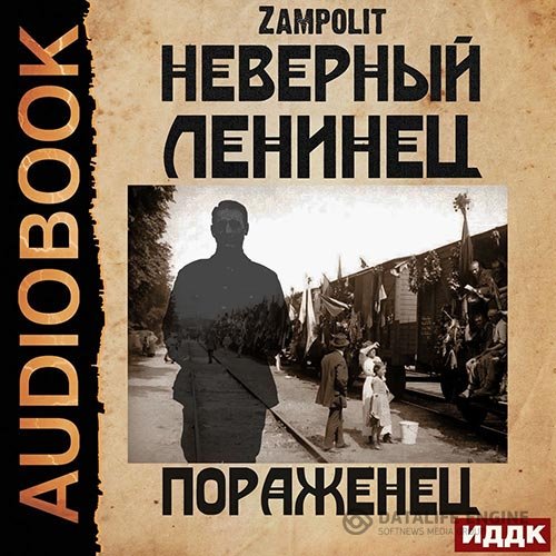 Постер к Zampolit - Неверный ленинец. Пораженец (Аудиокнига)
