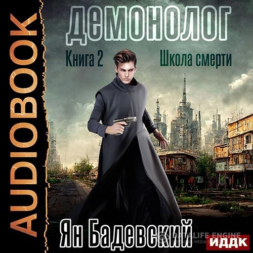 Постер к Ян Бадевский - Демонолог. Школа смерти (Аудиокнига)