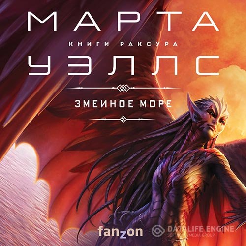 Постер к Марта Уэллс - Змеиное Море (Аудиокнига)